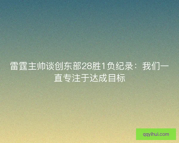 雷霆主帅谈创东部28胜1负纪录：我们一直专注于达成目标