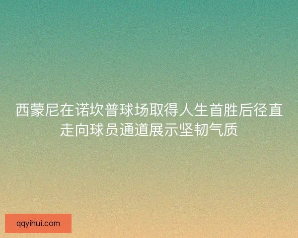 西蒙尼在诺坎普球场取得人生首胜后径直走向球员通道展示坚韧气质 西蒙尼在诺坎普球场取得人生首胜后径直走向球员通道展示坚韧气质