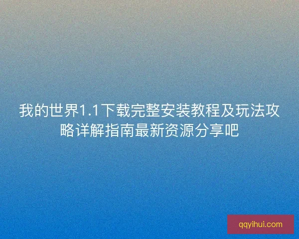 我的世界1.1下载完整安装教程及玩法攻略详解指南最新资源分享吧