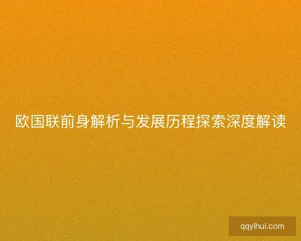 欧国联前身解析与发展历程探索深度解读 欧国联前身解析与发展历程探索深度解读